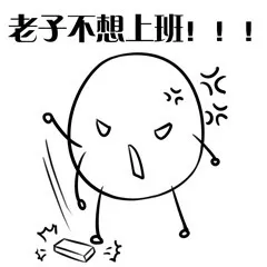 老子不想上班！！！