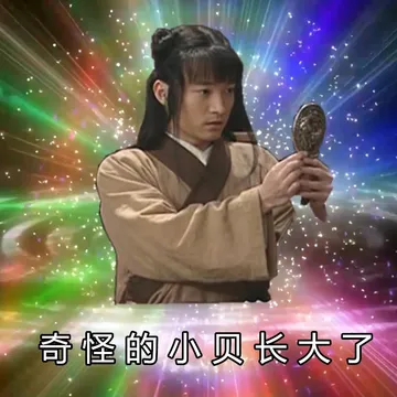 奇怪的小贝长大了