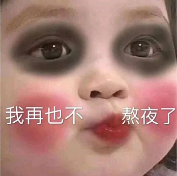 我再也不熬夜了