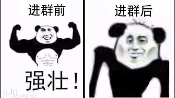 进群前强壮！进群后萎了