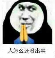 人怎么还没出事