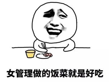 女管理做的饭菜就是好吃