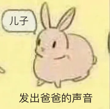 儿子发出爸爸的声音