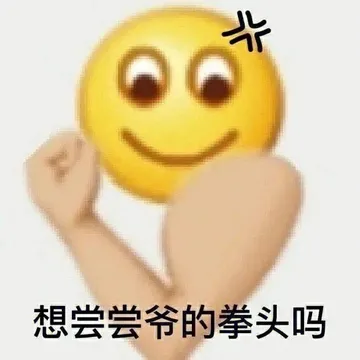 米想尝尝爷的拳头吗