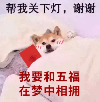 帮我关下灯，谢谢我要和五福在梦中相拥