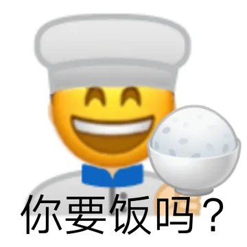 你要饭吗?
