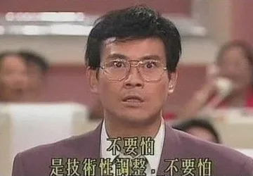 不要怕 是技术性调整 不要怕
