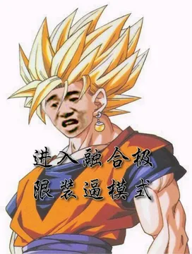 孙悟空:进入融合极限装逼模式