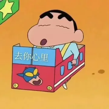 去你心里⊙