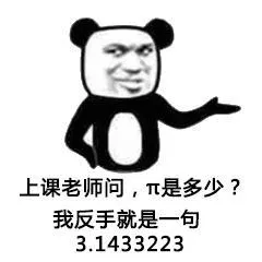 上课老师问.圆周率是多少?我反手就是一句3.1433223