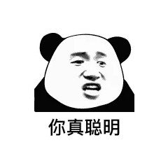 金馆长熊猫00207-你真聪明其实傻了吧唧的