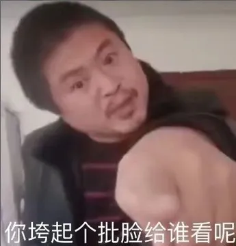 你垮起个批脸给谁看呢