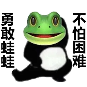 勇敢蛙蛙不怕困难