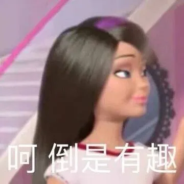 呵倒是有趣