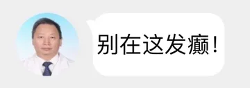 别在这发癫!