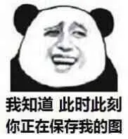 我知道此时此刻，你正在保存我的图