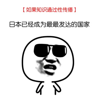 如果知识通过性传播（日本已经成为最最发达的国家）