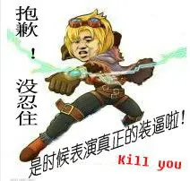 英雄联盟LOL EZ：抱歉！没忍住 是时候表演真正的装逼啦！Kill you