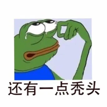 还有一点秃头
