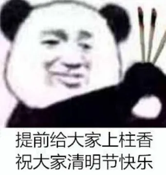 提前给大家上柱香.祝大家清明节快乐