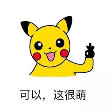 可以，这很萌