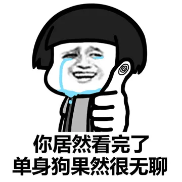 恋爱恐惧症，不想要恋爱，只想要发财
