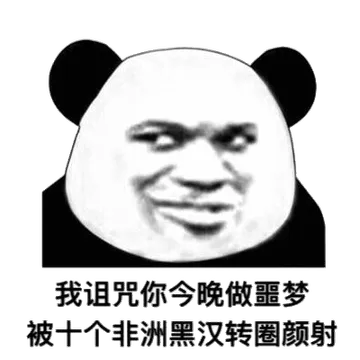 我诅咒你今晚做噩梦，被十个非洲黑汉转圈颜射