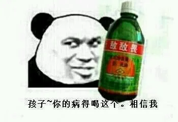 孩子，你的病得喝这个，相信我（敌敌畏）