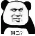 明白?