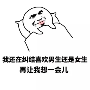 我还在纠结喜欢男生还是女生 再让我想一会儿