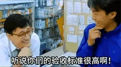 周星驰：听说你们的验收标准很高啊？那不验，不就没有标准了