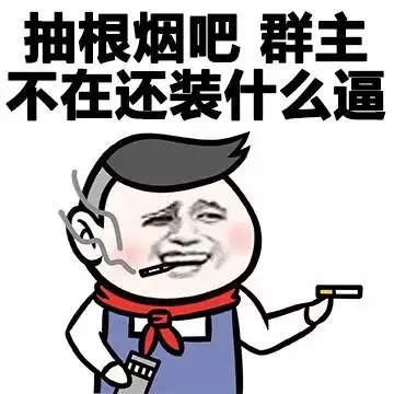 抽根烟吧 群主 不在还装什么逼