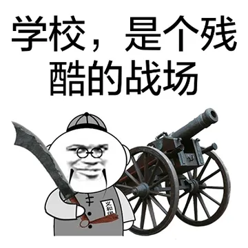 学校.是个残酷的战场