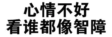 心情不好，看谁都像智障