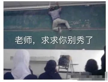 老师.求求你别秀了