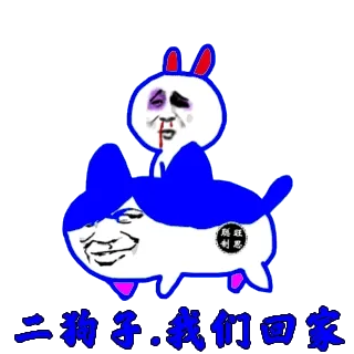 二狗子，我们回家
