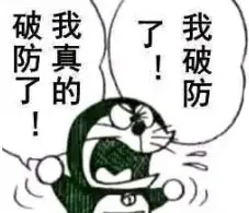 我破防了表情包