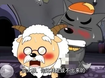 羊跟狼搞基:灰太狼.你这样是拔不出来的