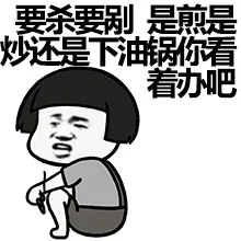 要杀要剐，是煎是炒还是下油锅你看着办吧