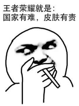 王者荣耀就是.国家有难.皮肤有责