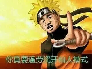 火影忍者呜人:你莫要逼劳资开仙人模式