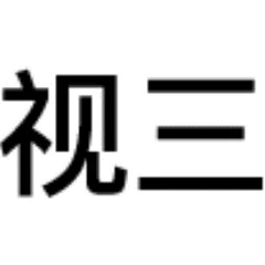 鄙视三连