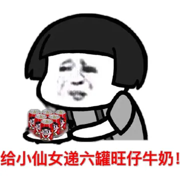 给小仙女递六罐旺仔牛奶