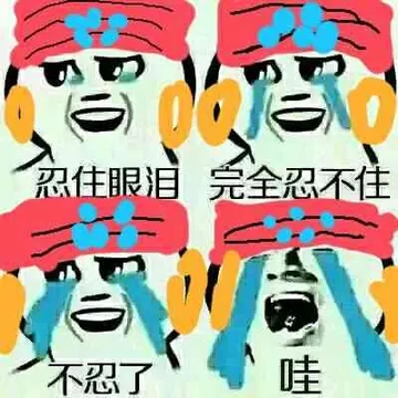 忍住眼泪.完全忍不住