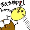 正义之脚。。