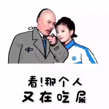 看！那个人又在吃屎