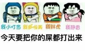 我小叮当哆啦美胖虎静香今天要把你的屎都打出来
