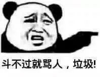 斗不过就骂人.垃圾