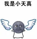 我是小天真我是小天真