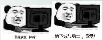 英雄联盟卸载，地下城与勇士登录!